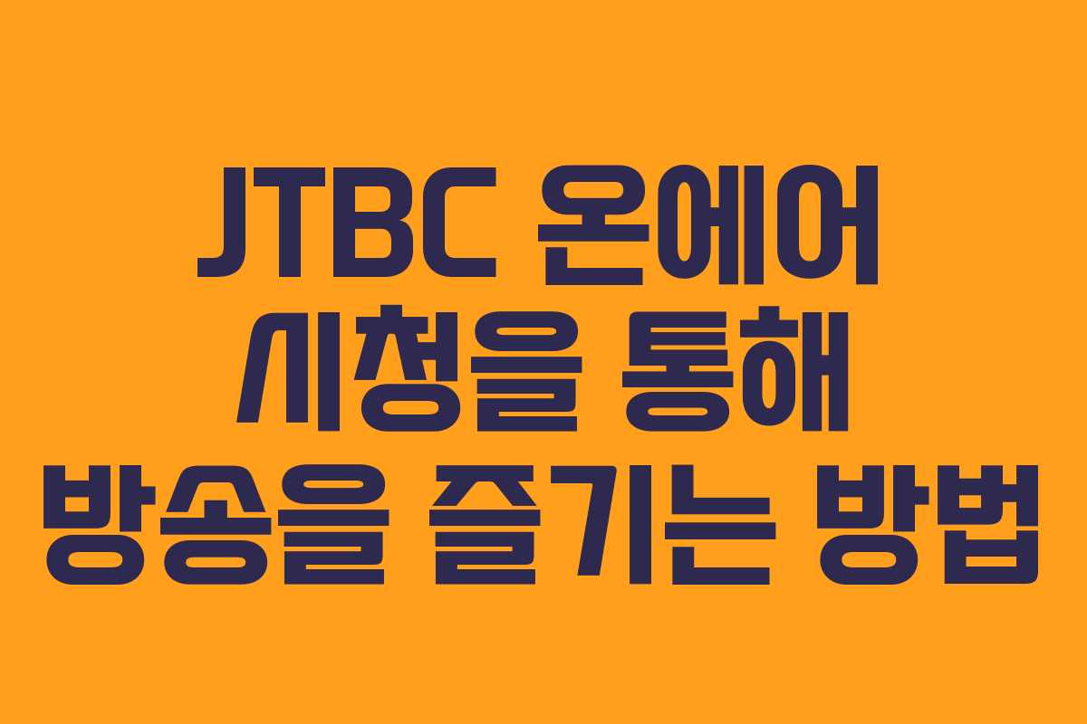 JTBC 온에어 시청을 통해 방송을 즐기는 방법