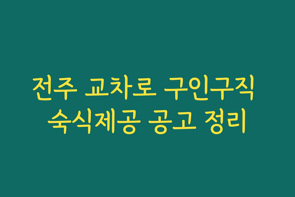 전주 교차로 구인구직 숙식제공 공고 정리