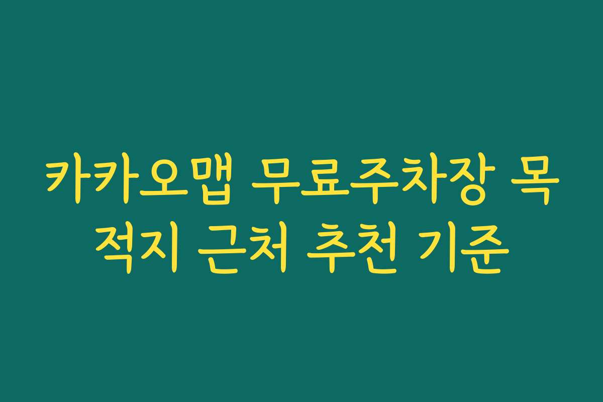 카카오맵 무료주차장 목적지 근처 추천 기준