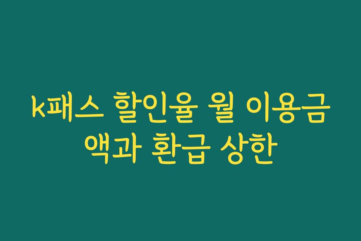 k패스 할인율 월 이용금액과 환급 상한