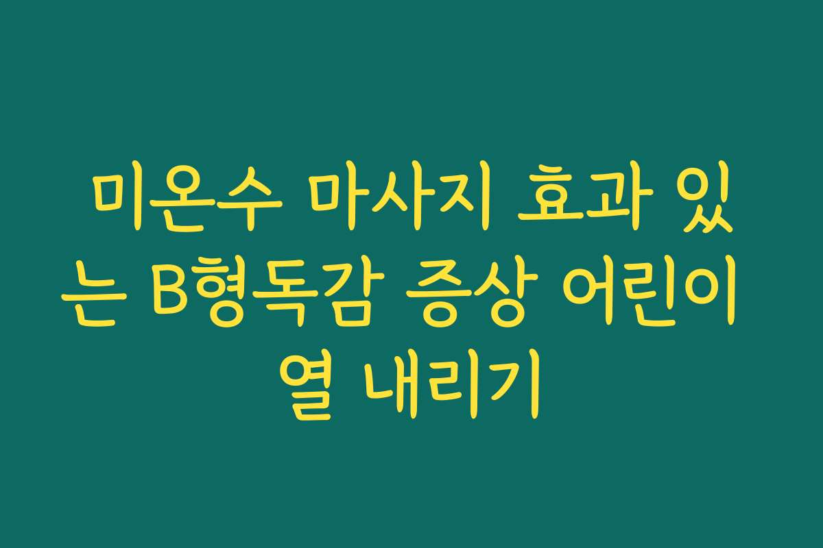 미온수 마사지 효과 있는 B형독감 증상 어린이 열 내리기
