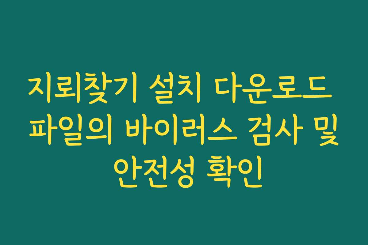 지뢰찾기 설치 다운로드 파일의 바이러스 검사 및 안전성 확인