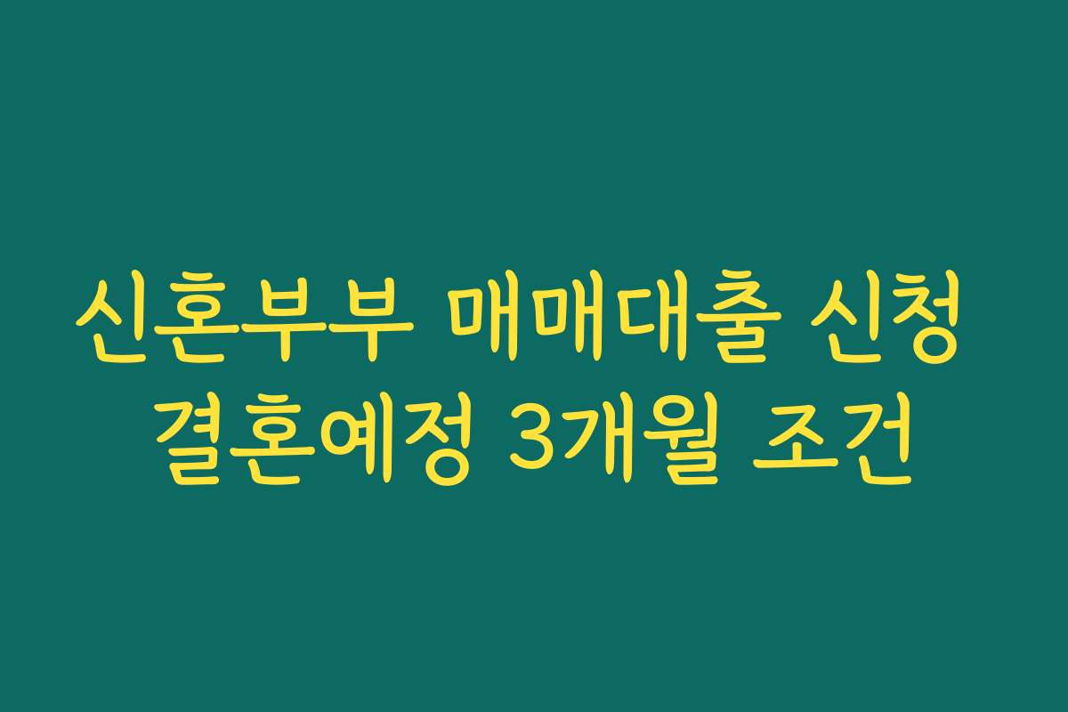 신혼부부 매매대출 신청 결혼예정 3개월 조건