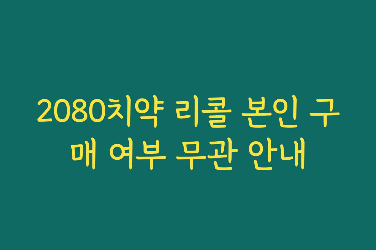 2080치약 리콜 본인 구매 여부 무관 안내
