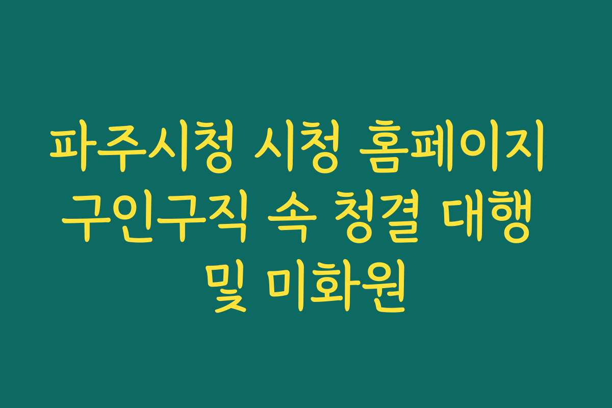 파주시청 시청 홈페이지 구인구직 속 청결 대행 및 미화원