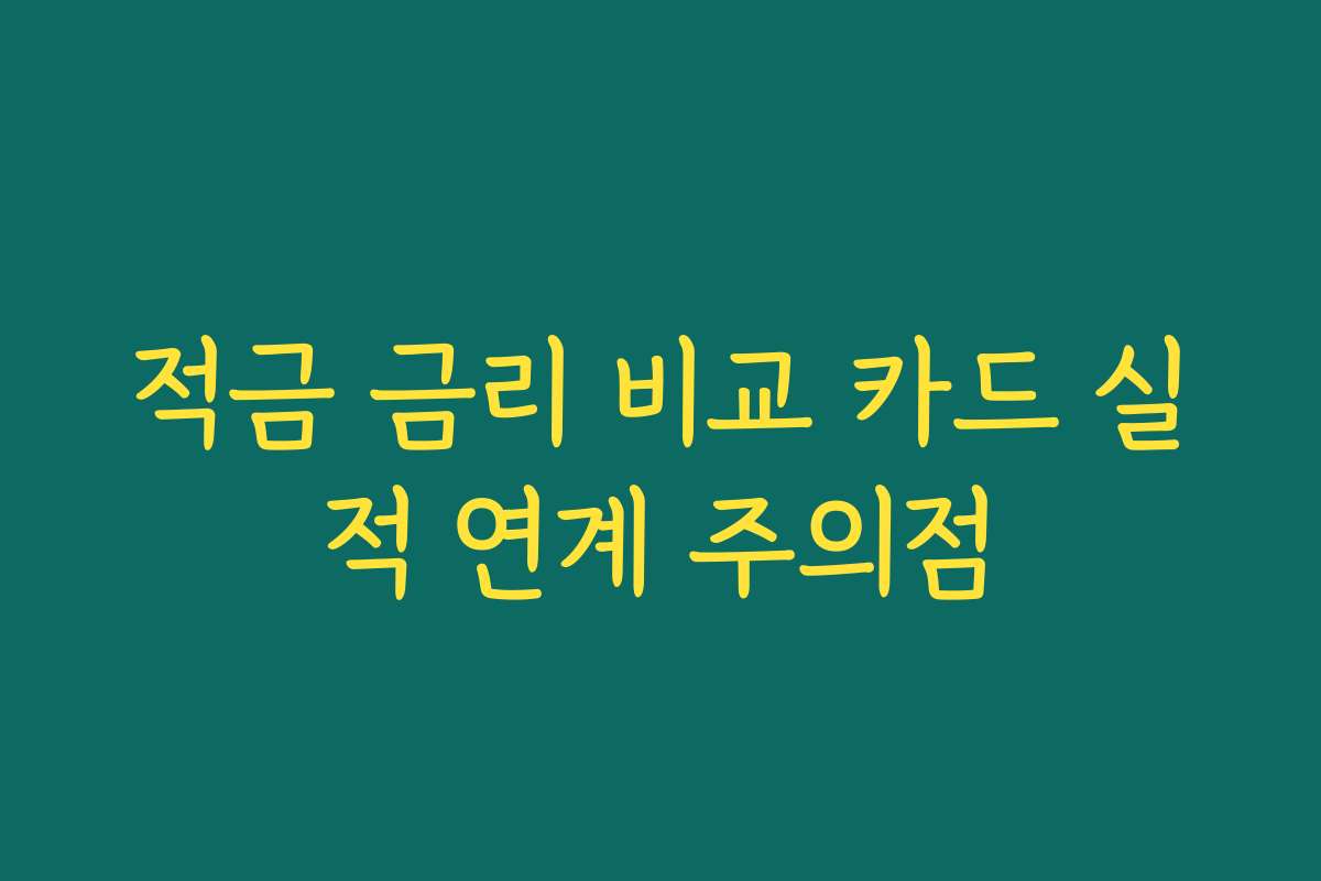 적금 금리 비교 카드 실적 연계 주의점