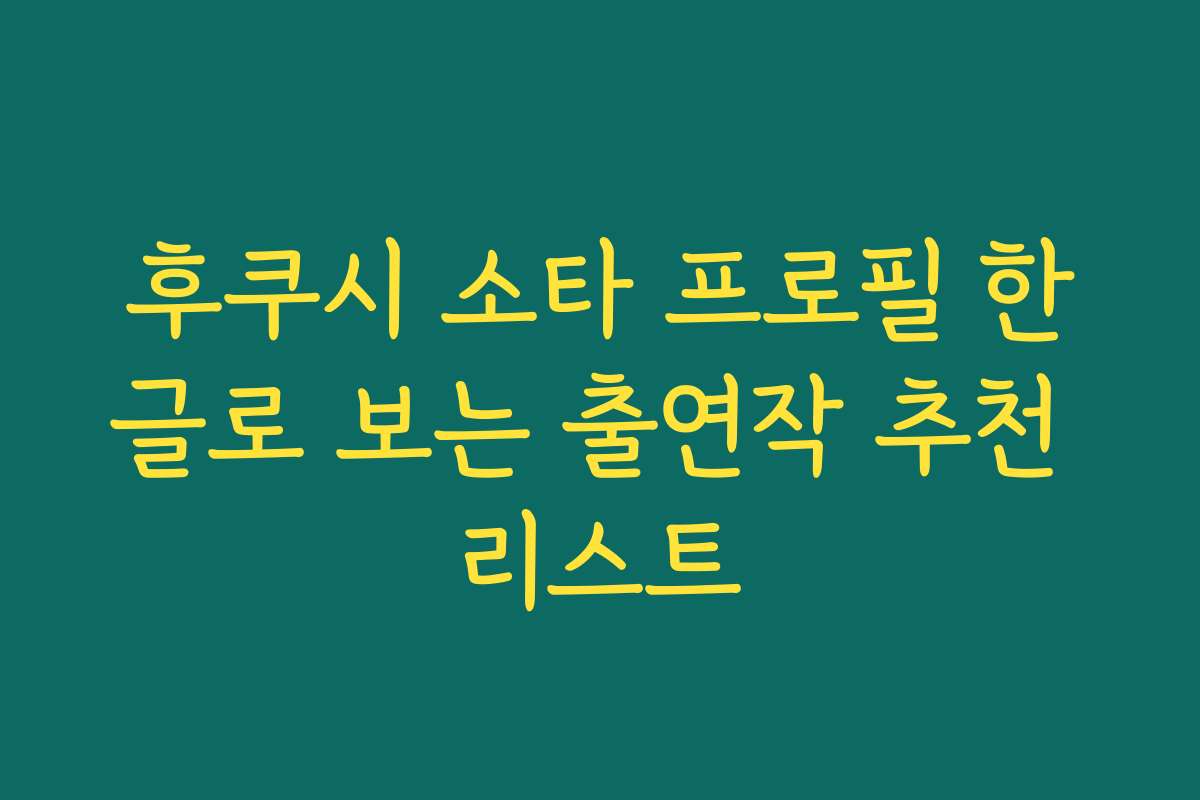 후쿠시 소타 프로필 한글로 보는 출연작 추천 리스트