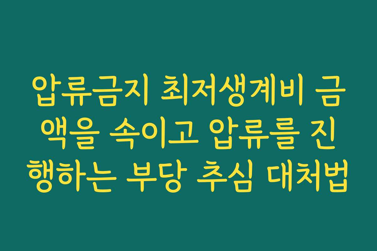 압류금지 최저생계비 금액을 속이고 압류를 진행하는 부당 추심 대처법