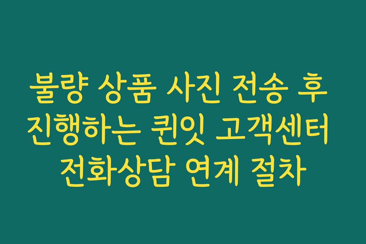 불량 상품 사진 전송 후 진행하는 퀸잇 고객센터 전화상담 연계 절차