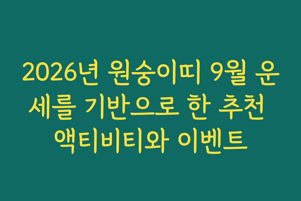 2026년 원숭이띠 9월 운세를 기반으로 한 추천 액티비티와 이벤트