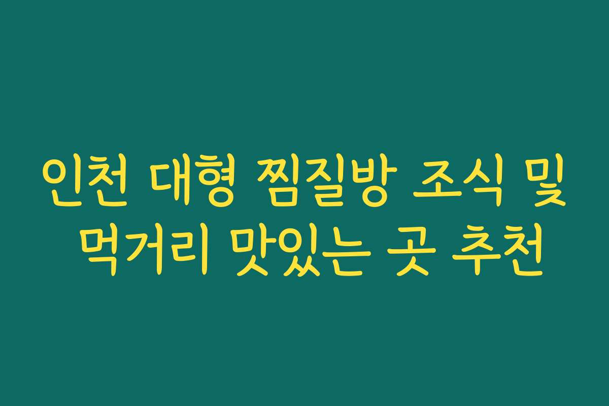인천 대형 찜질방 조식 및 먹거리 맛있는 곳 추천