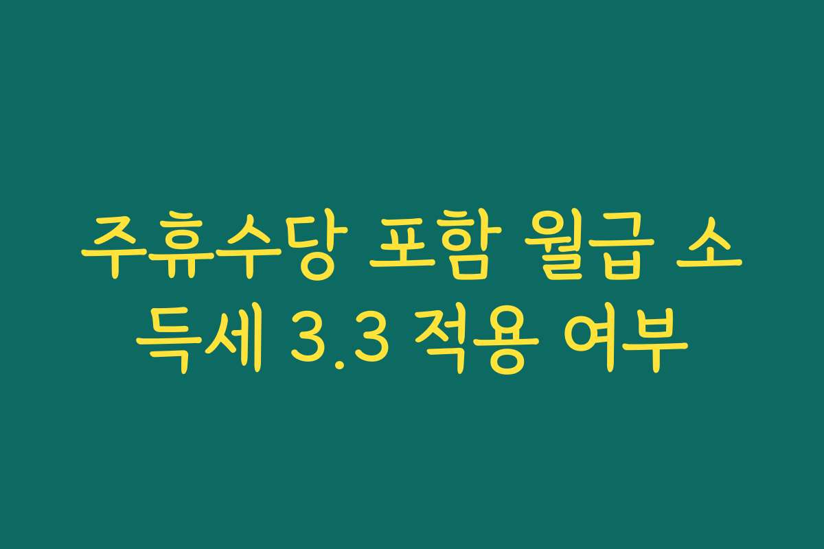 주휴수당 포함 월급 소득세 3.3 적용 여부