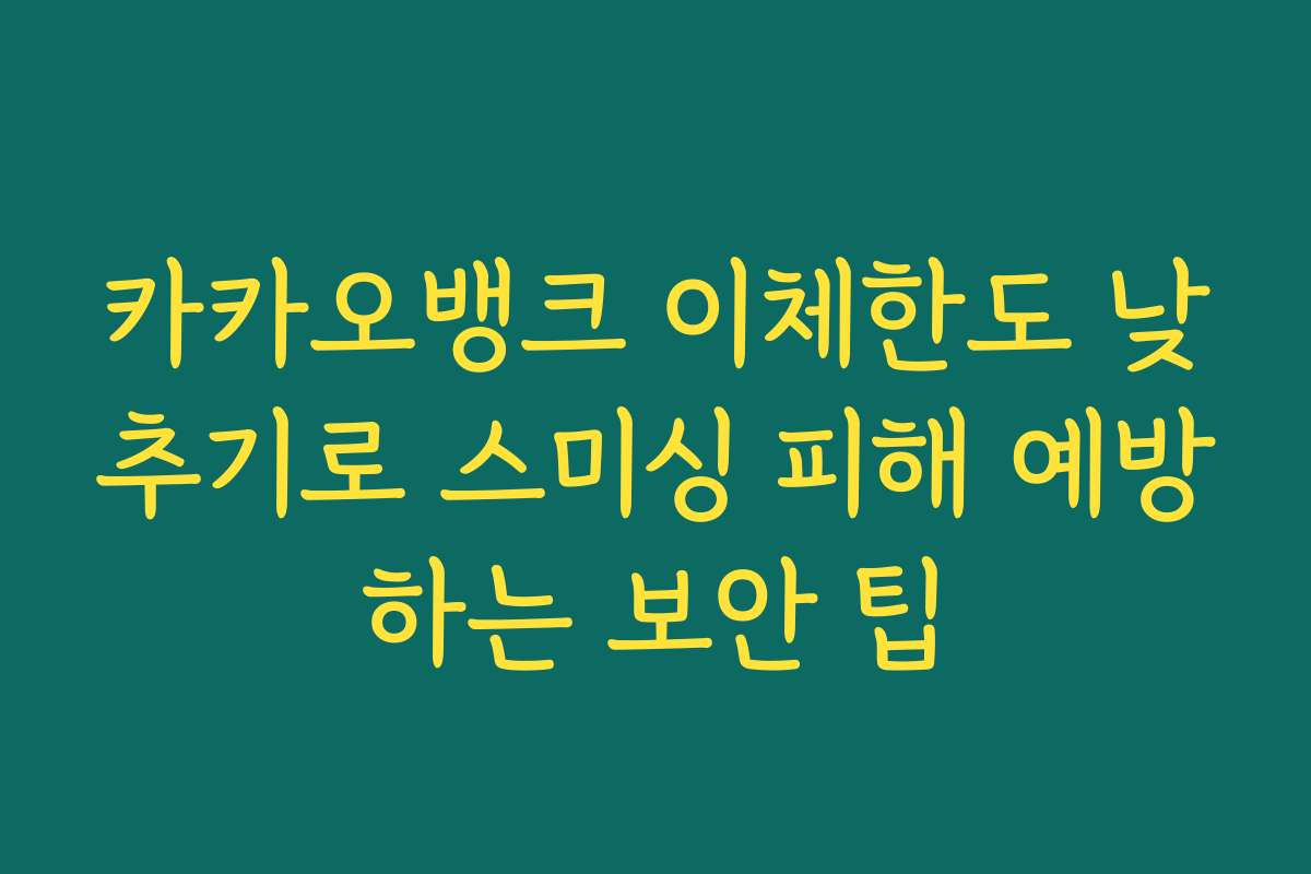 카카오뱅크 이체한도 낮추기로 스미싱 피해 예방하는 보안 팁