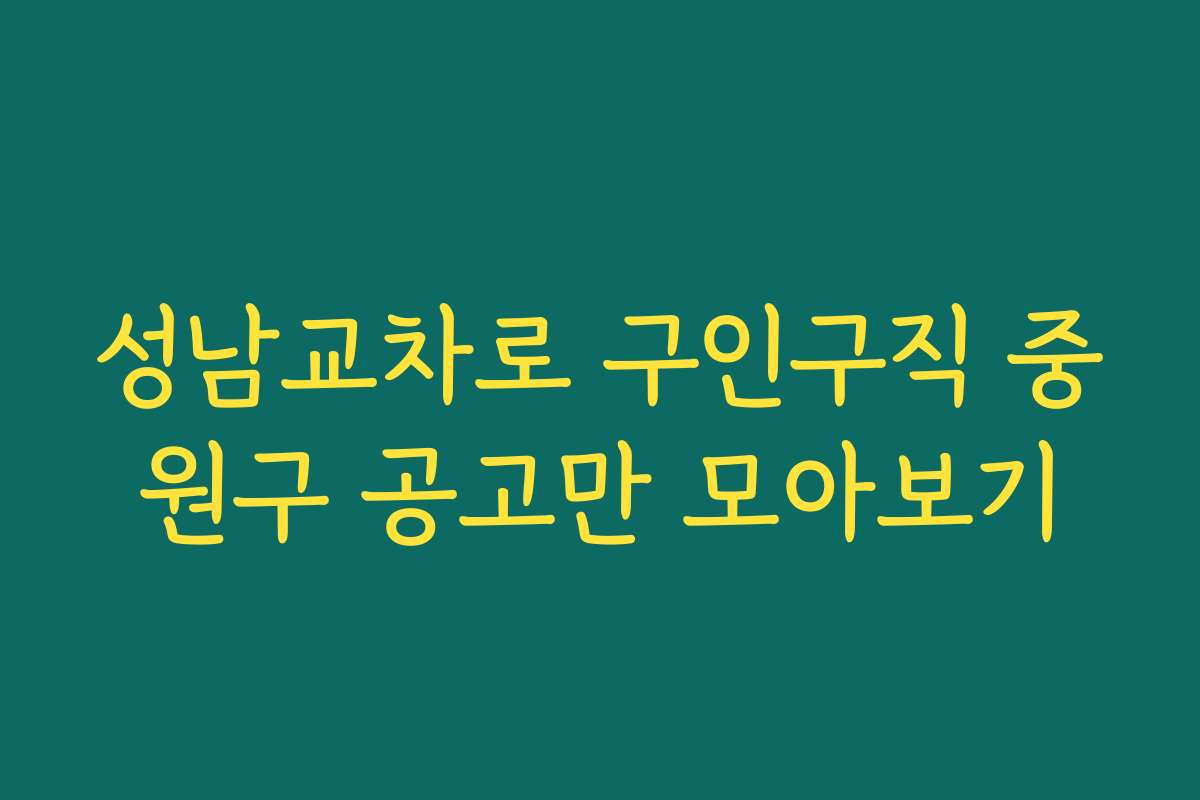 성남교차로 구인구직 중원구 공고만 모아보기
