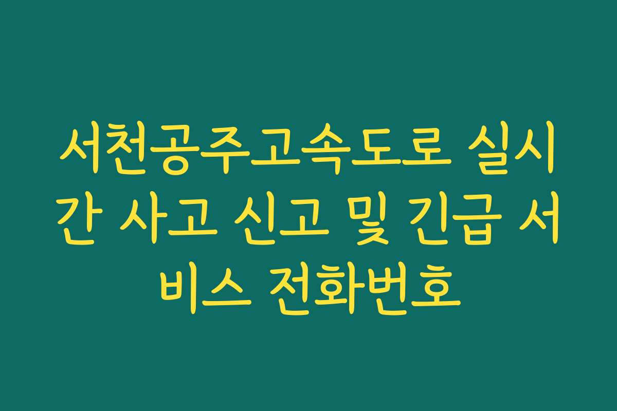 서천공주고속도로 실시간 사고 신고 및 긴급 서비스 전화번호