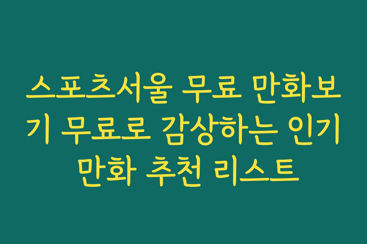 스포츠서울 무료 만화보기 무료로 감상하는 인기 만화 추천 리스트
