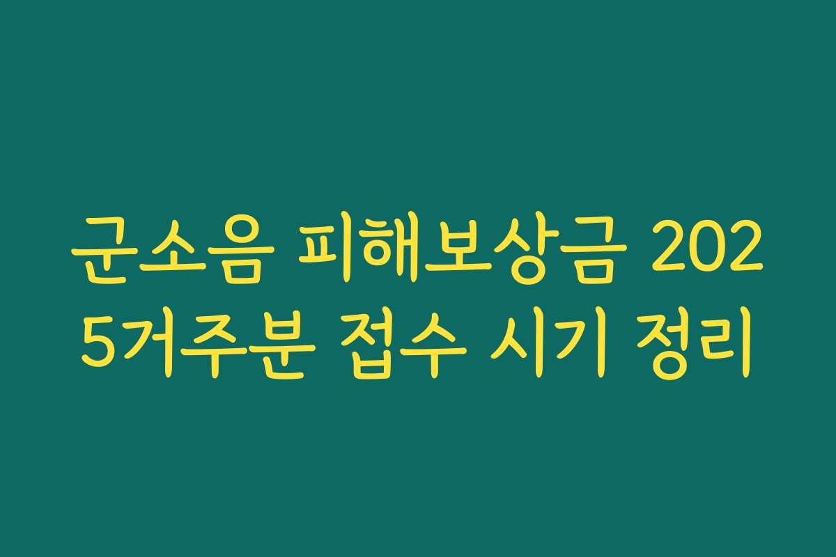 군소음 피해보상금 2025거주분 접수 시기 정리