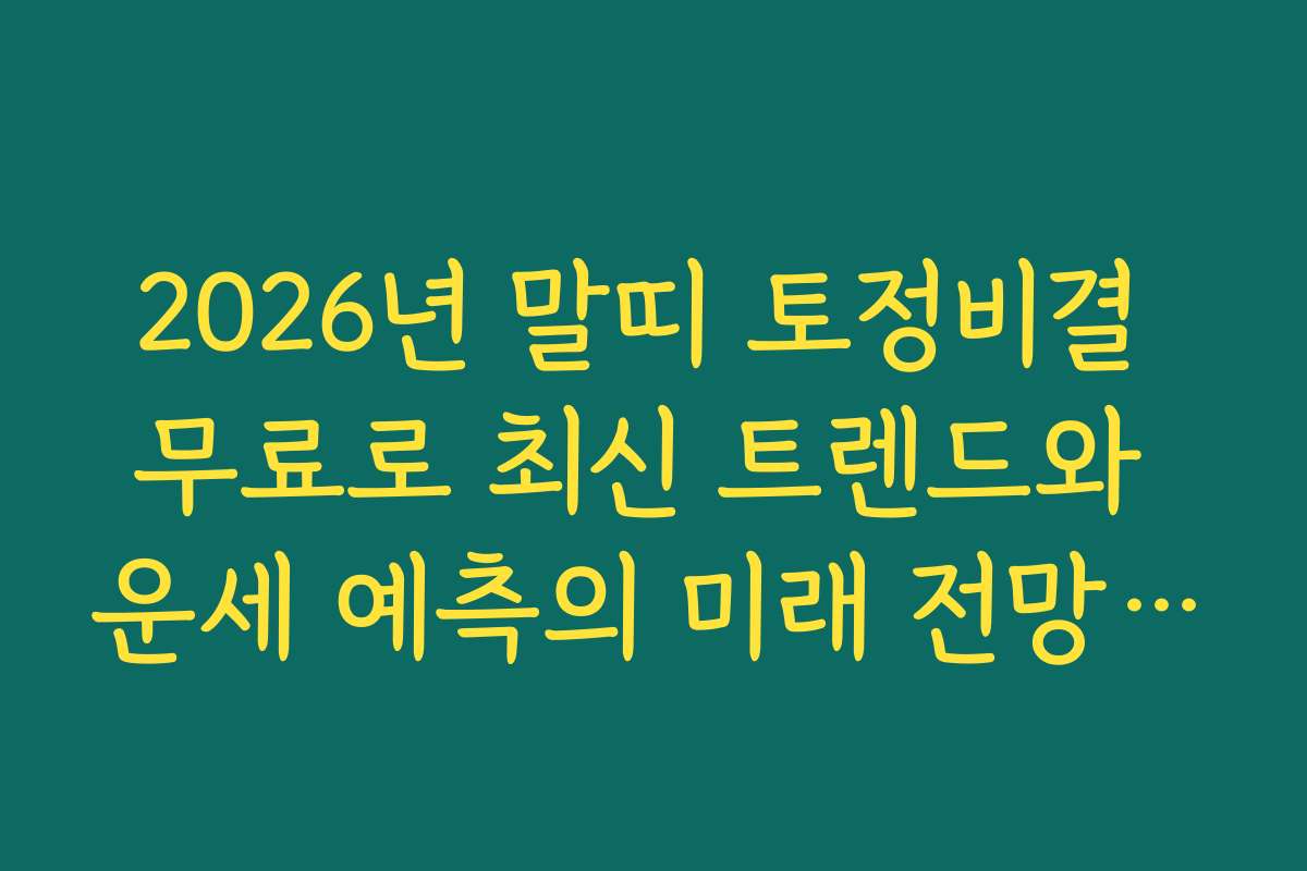 2026년 말띠 토정비결 무료로 최신 트렌드와 운세 예측의 미래 전망을 살펴보세요