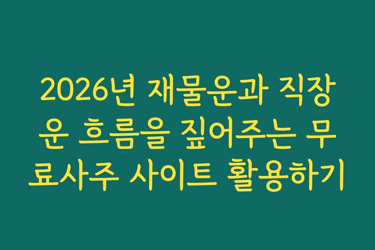 2026년 재물운과 직장운 흐름을 짚어주는 무료사주 사이트 활용하기