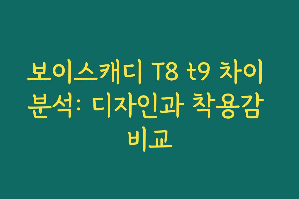 보이스캐디 T8 t9 차이 분석: 디자인과 착용감 비교