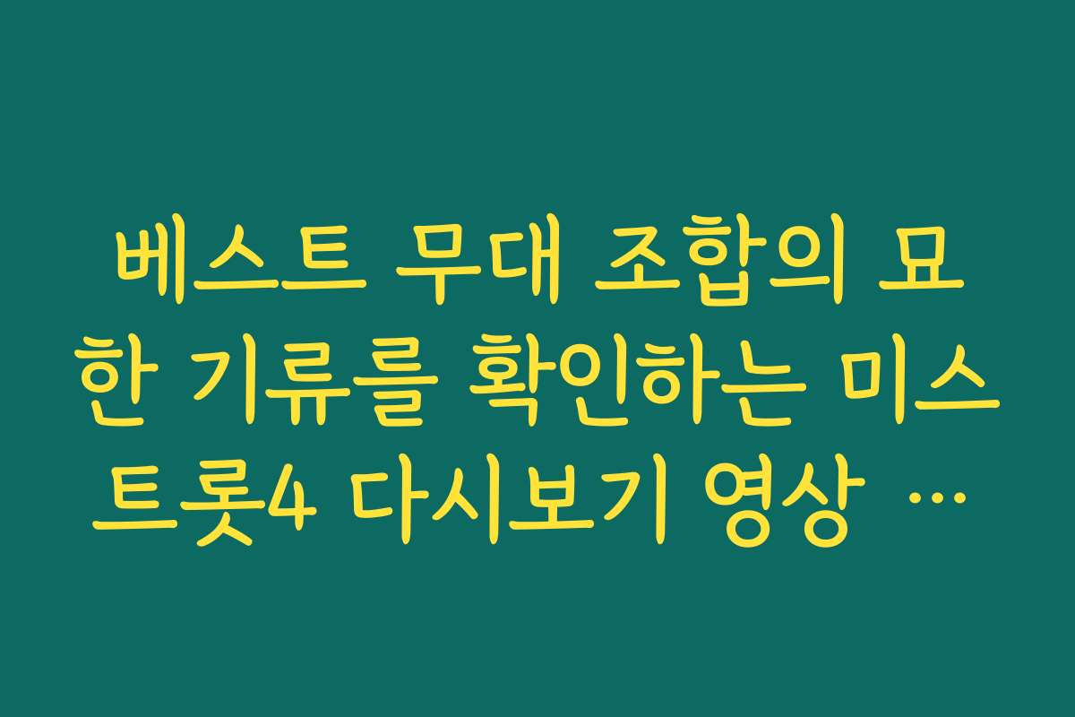 베스트 무대 조합의 묘한 기류를 확인하는 미스트롯4 다시보기 영상 다시보기