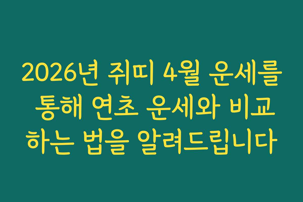 2026년 쥐띠 4월 운세를 통해 연초 운세와 비교하는 법을 알려드립니다