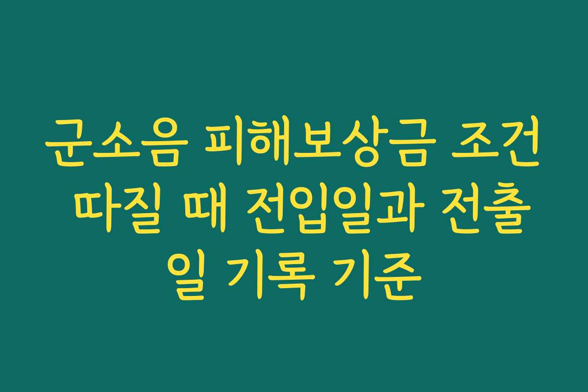 군소음 피해보상금 조건 따질 때 전입일과 전출일 기록 기준