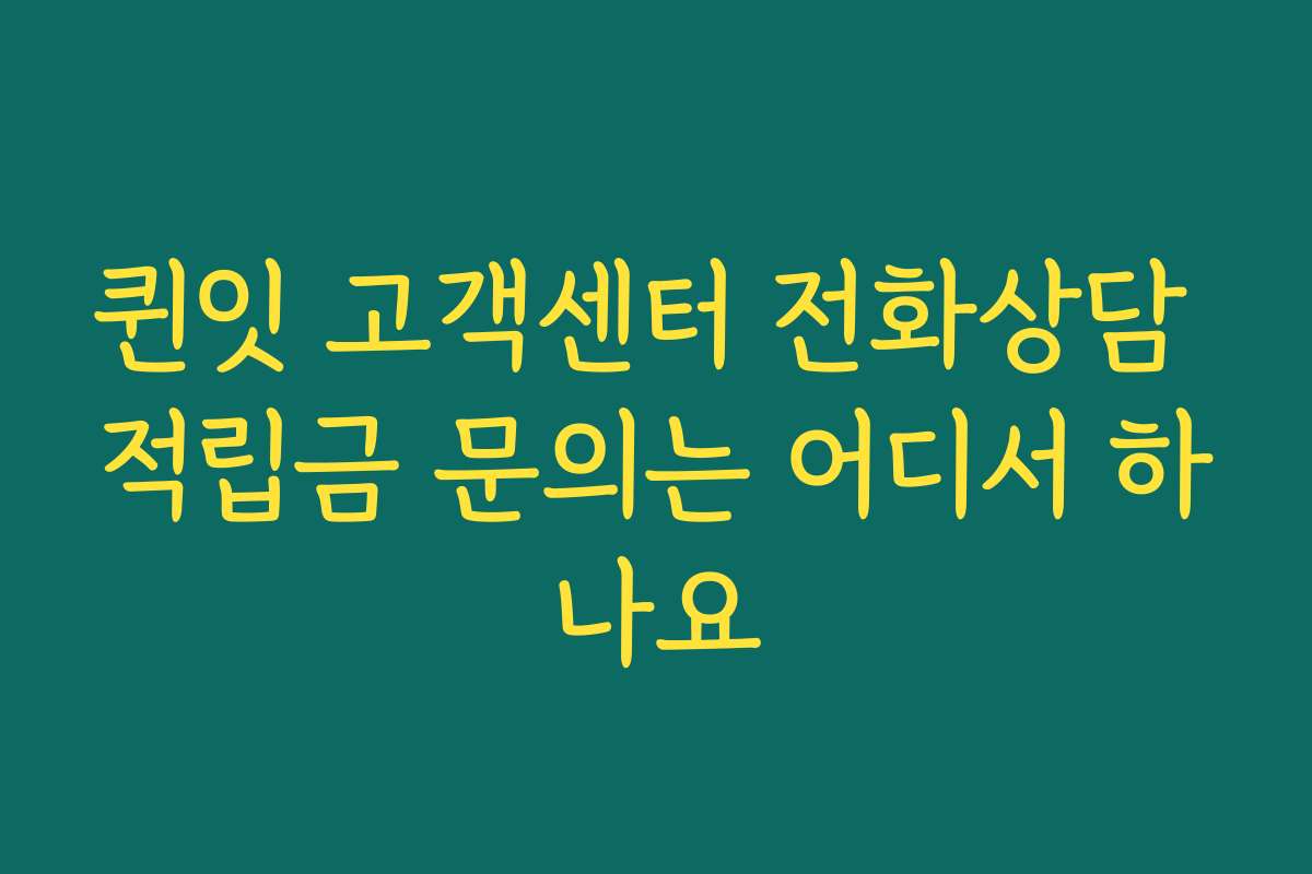 퀸잇 고객센터 전화상담 적립금 문의는 어디서 하나요