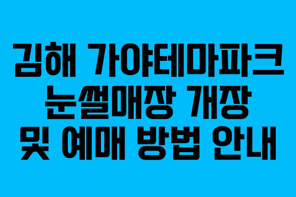 김해 가야테마파크 눈썰매장 개장 및 예매 방법 안내