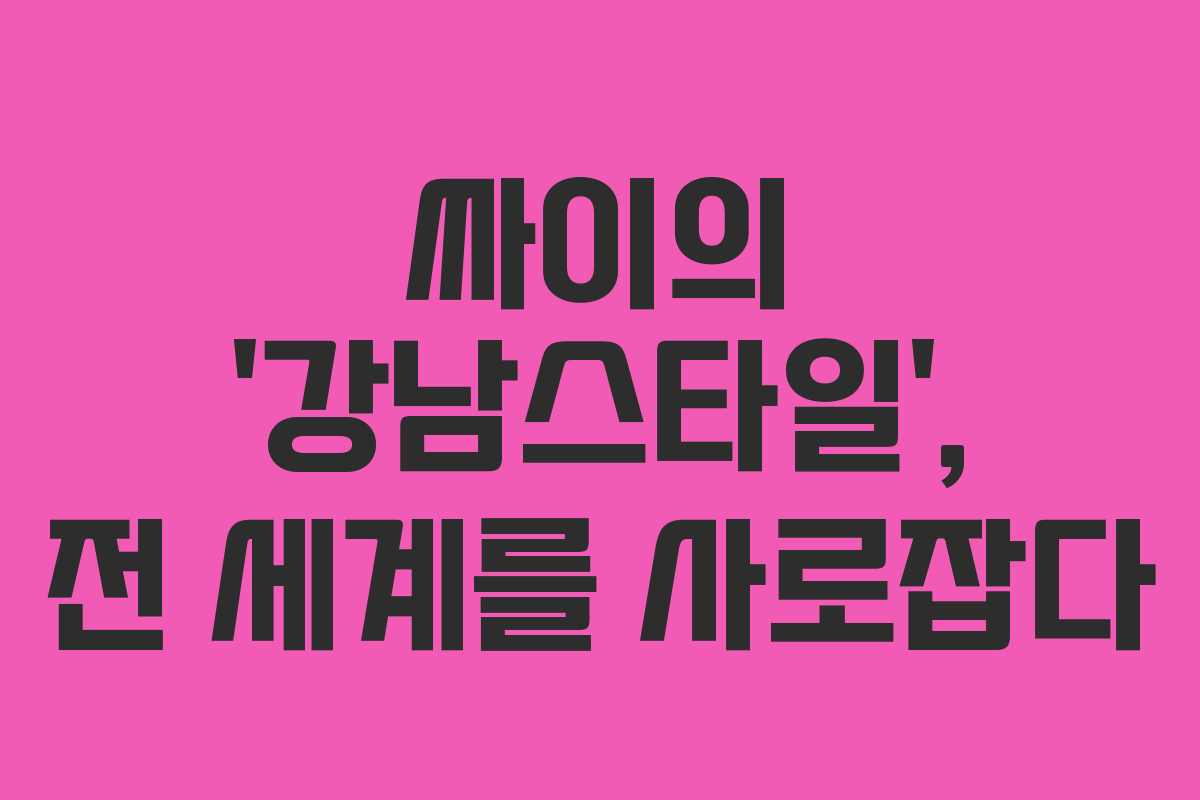 싸이의 ‘강남스타일’, 전 세계를 사로잡다