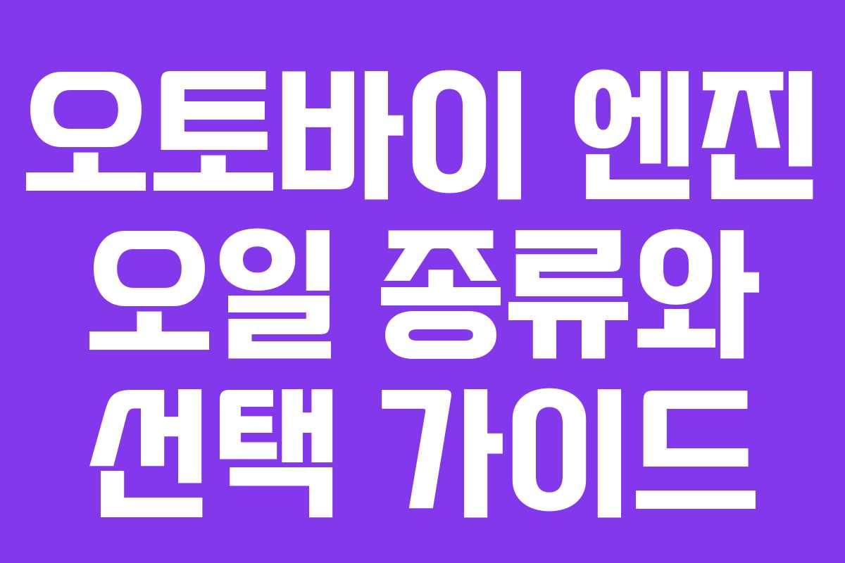 오토바이 엔진 오일 종류와 선택 가이드