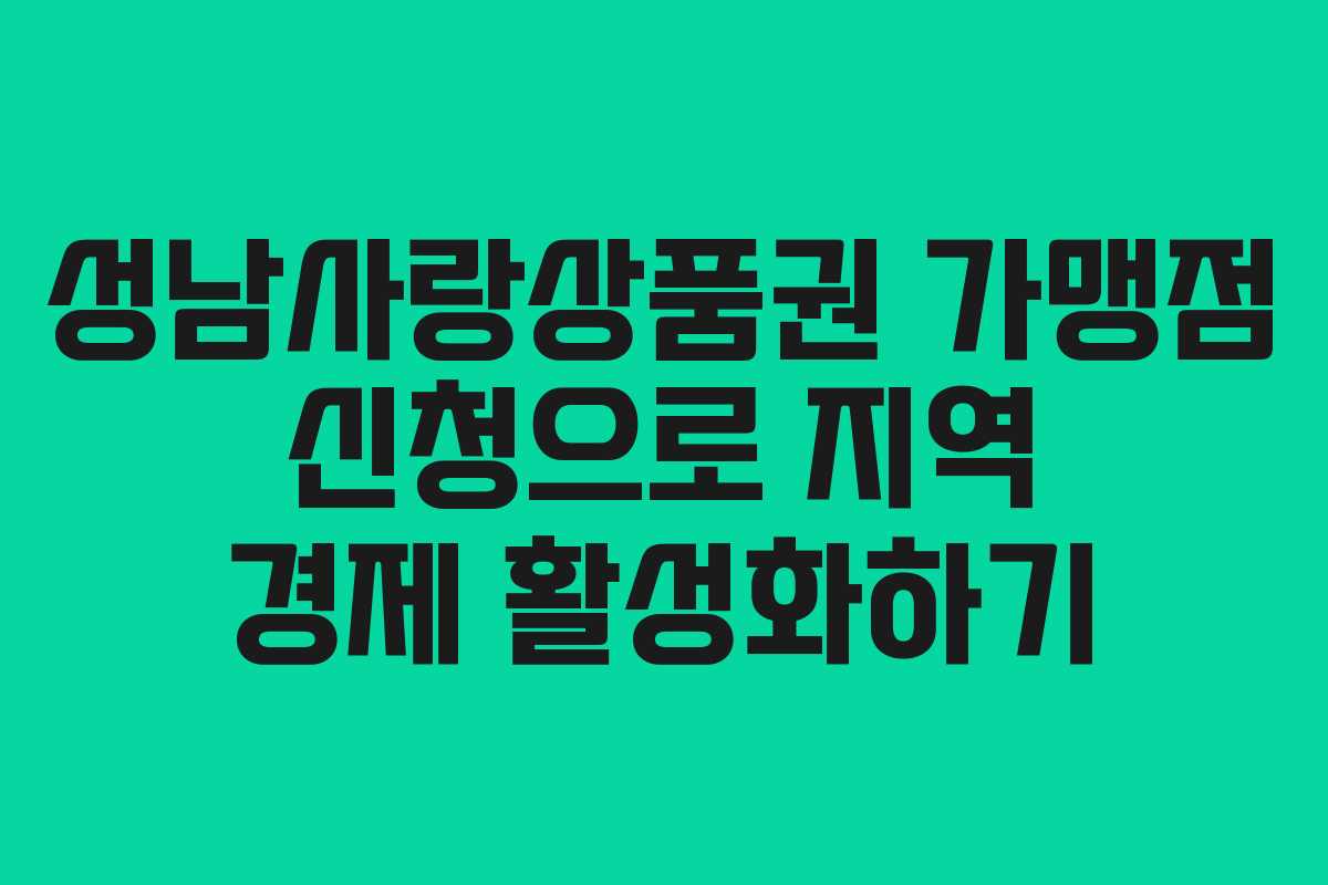 성남사랑상품권 가맹점 신청으로 지역 경제 활성화하기