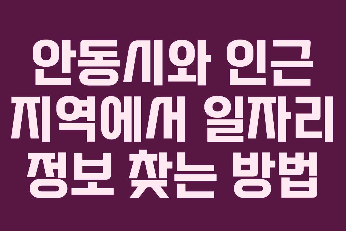 안동시와 인근 지역에서 일자리 정보 찾는 방법
