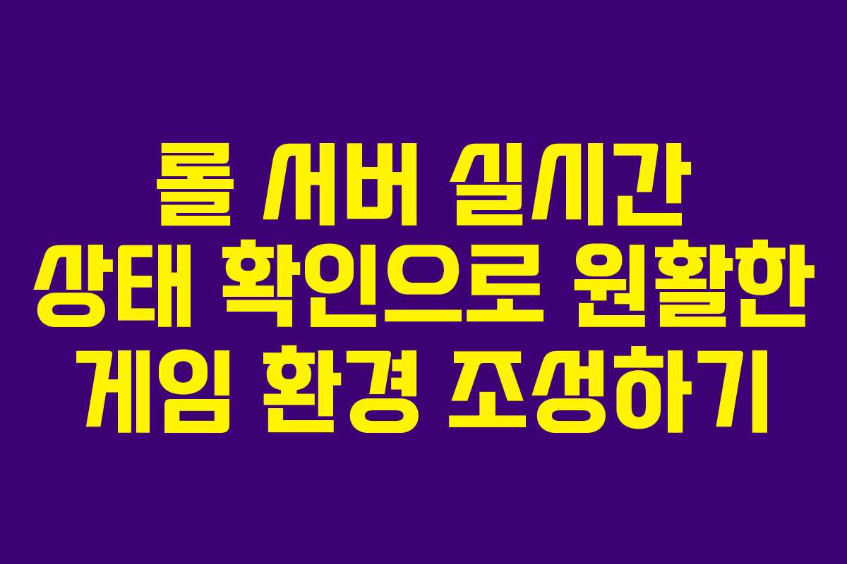 롤 서버 실시간 상태 확인으로 원활한 게임 환경 조성하기