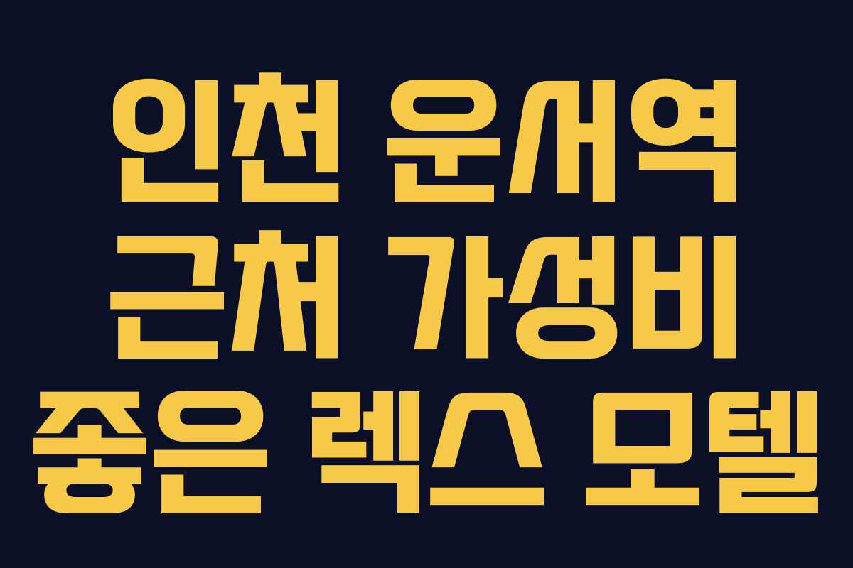 인천 운서역 근처 가성비 좋은 렉스 모텔