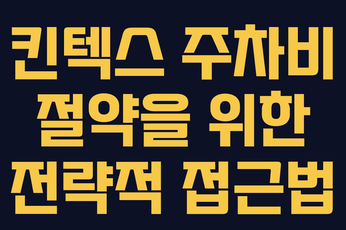 킨텍스 주차비 절약을 위한 전략적 접근법