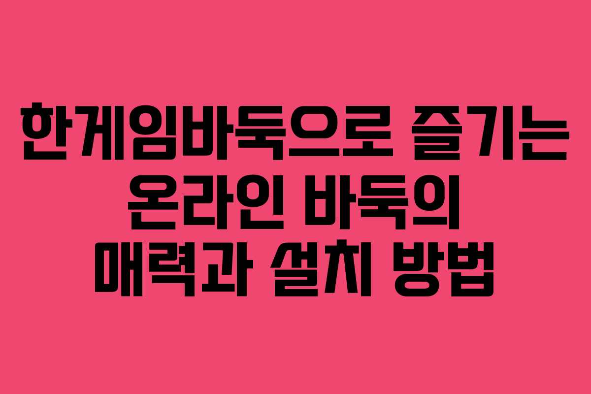 한게임바둑으로 즐기는 온라인 바둑의 매력과 설치 방법