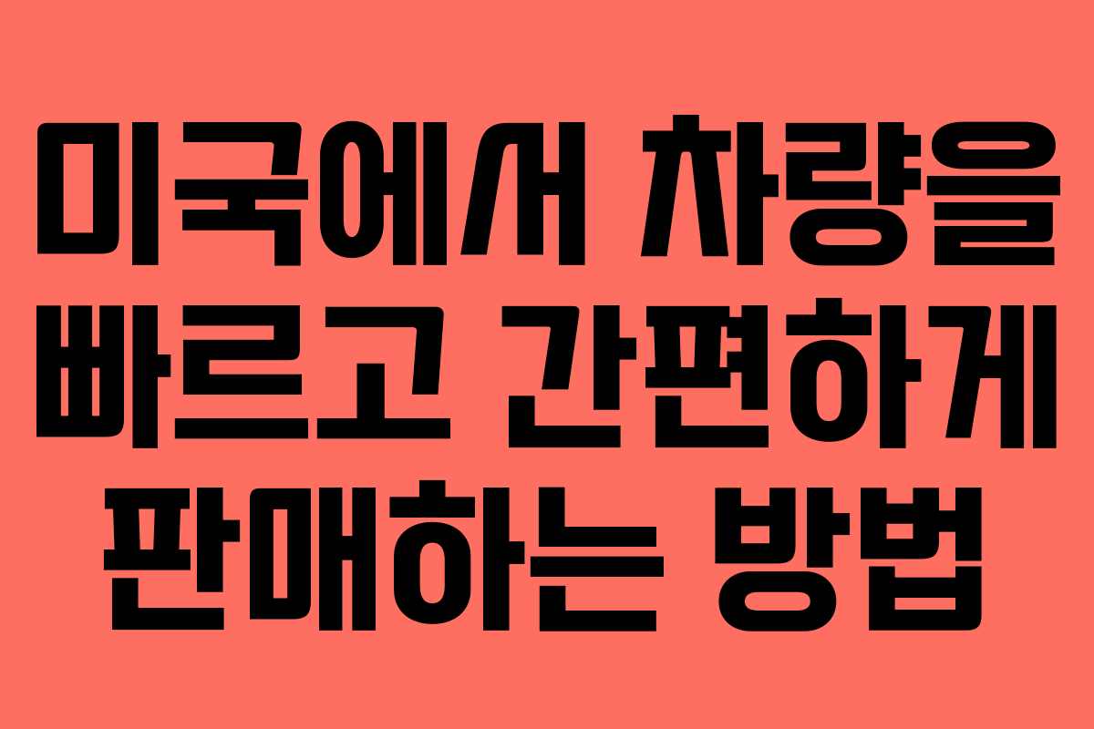 미국에서 차량을 빠르고 간편하게 판매하는 방법