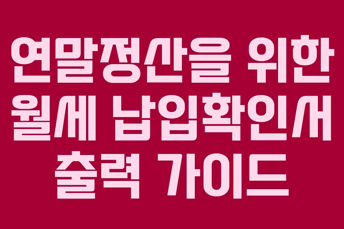 연말정산을 위한 월세 납입확인서 출력 가이드