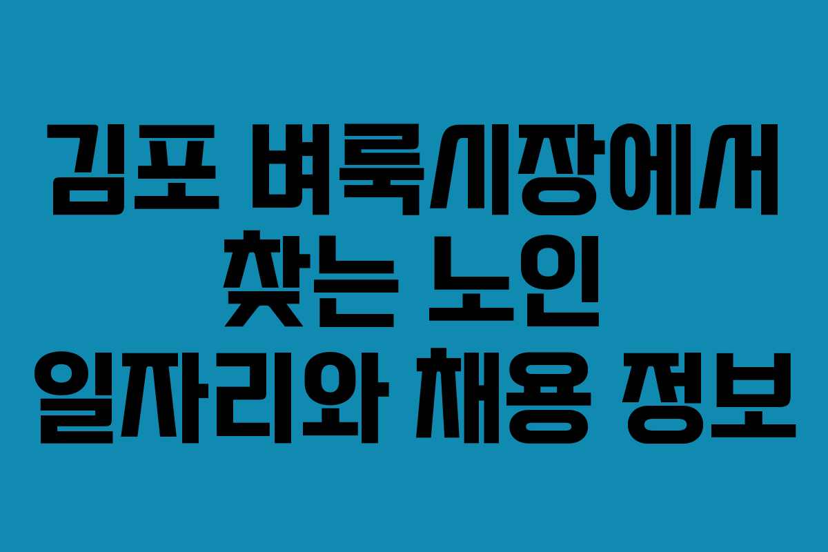 김포 벼룩시장에서 찾는 노인 일자리와 채용 정보