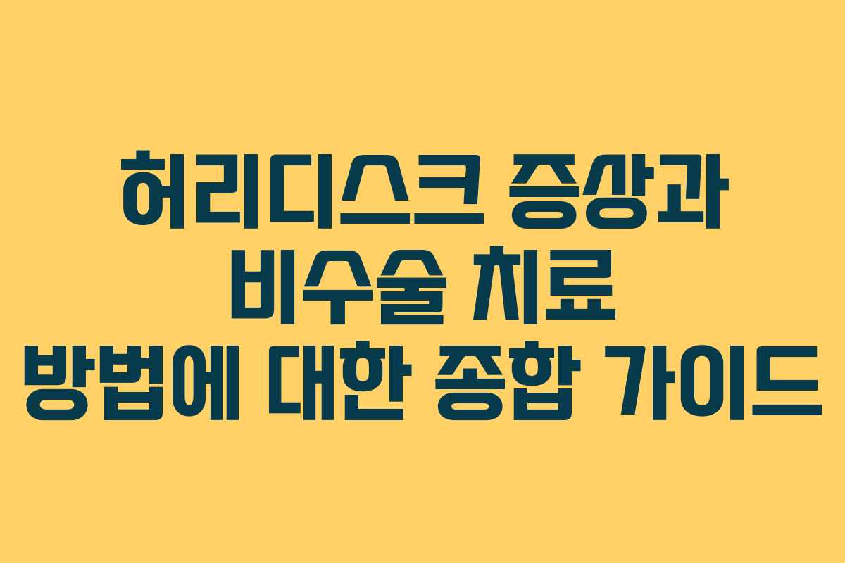 허리디스크 증상과 비수술 치료 방법에 대한 종합 가이드
