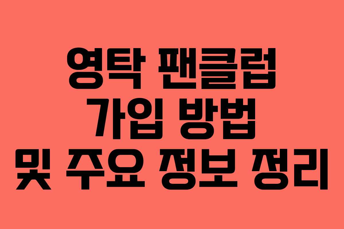 영탁 팬클럽 가입 방법 및 주요 정보 정리