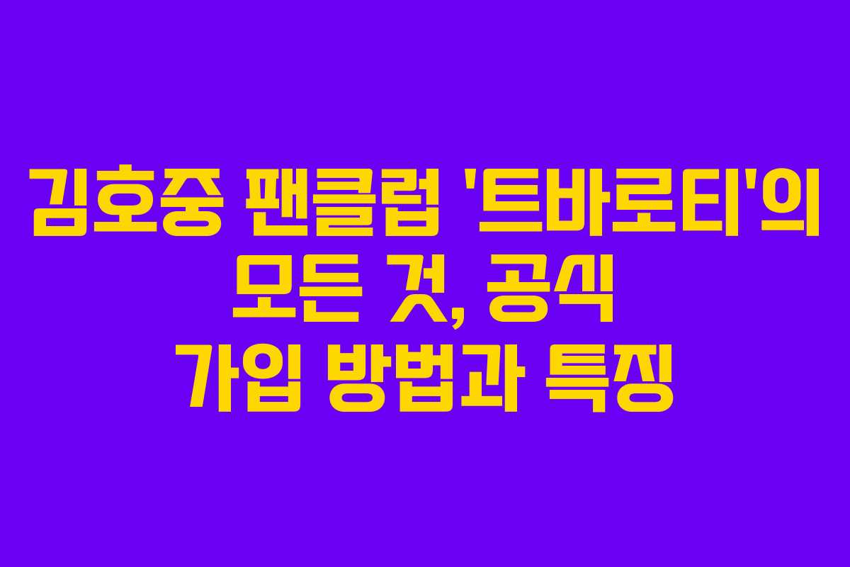 김호중 팬클럽 ‘트바로티’의 모든 것, 공식 가입 방법과 특징