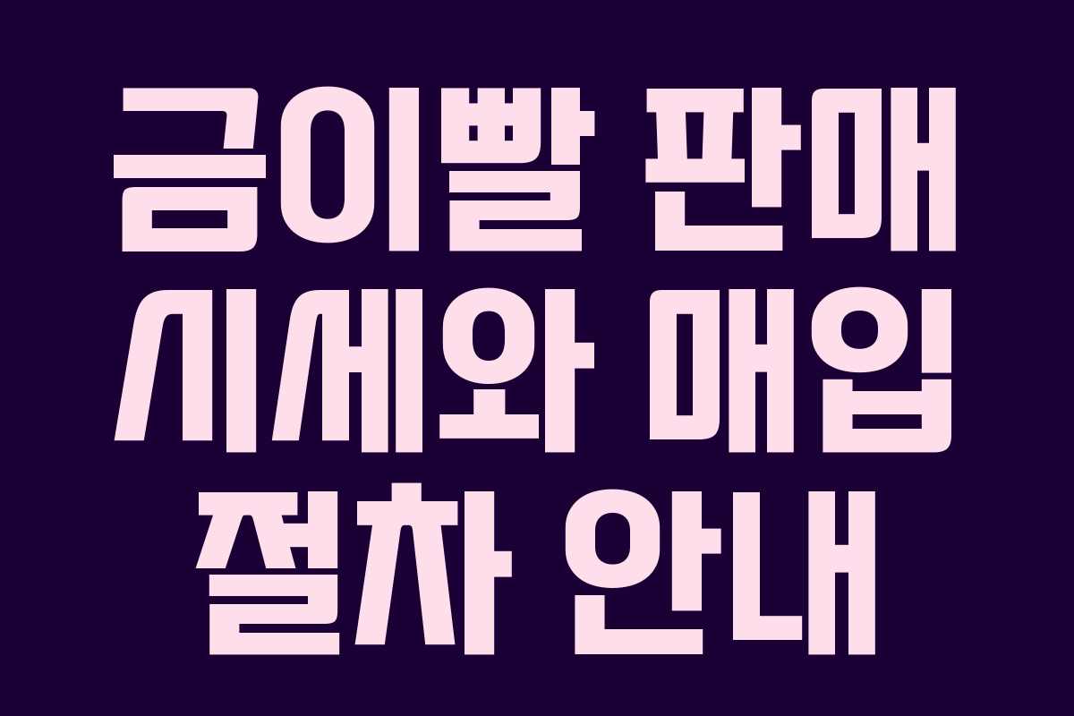 금이빨 판매 시세와 매입 절차 안내