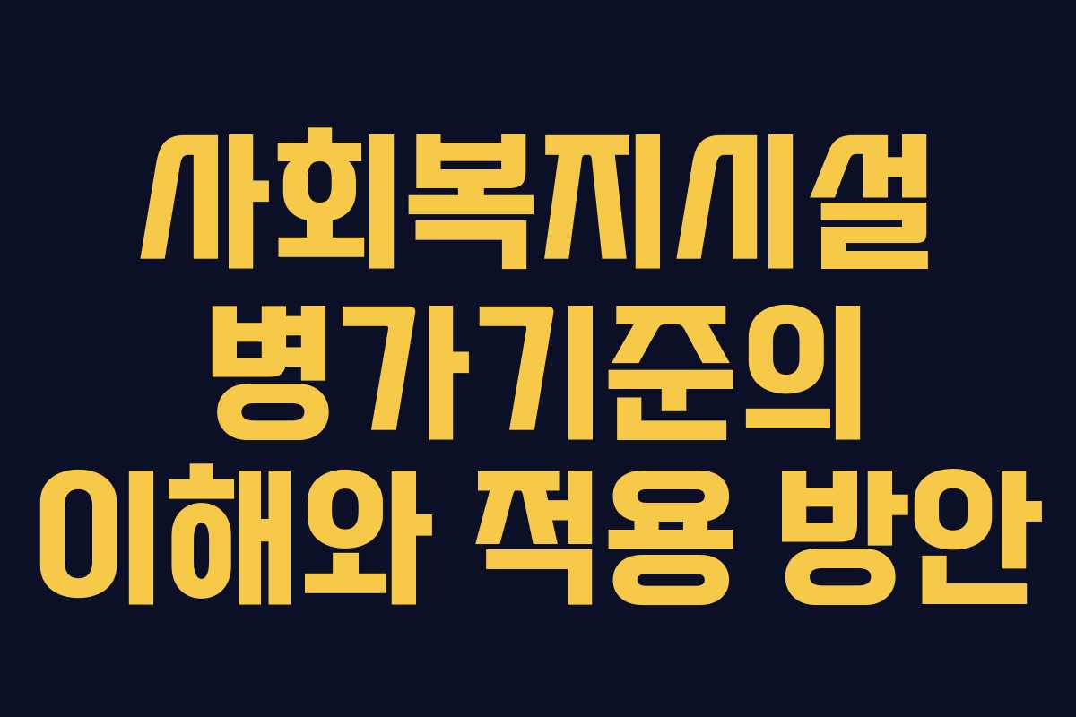 사회복지시설 병가기준의 이해와 적용 방안