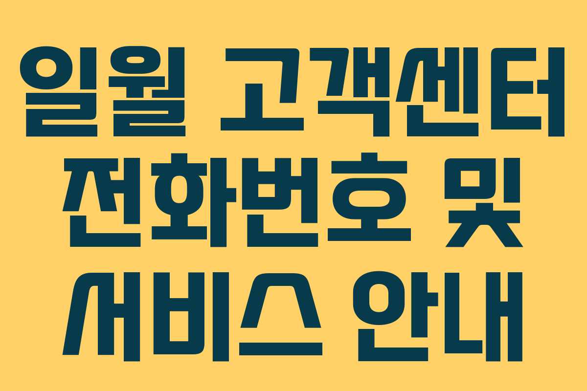 일월 고객센터 전화번호 및 서비스 안내