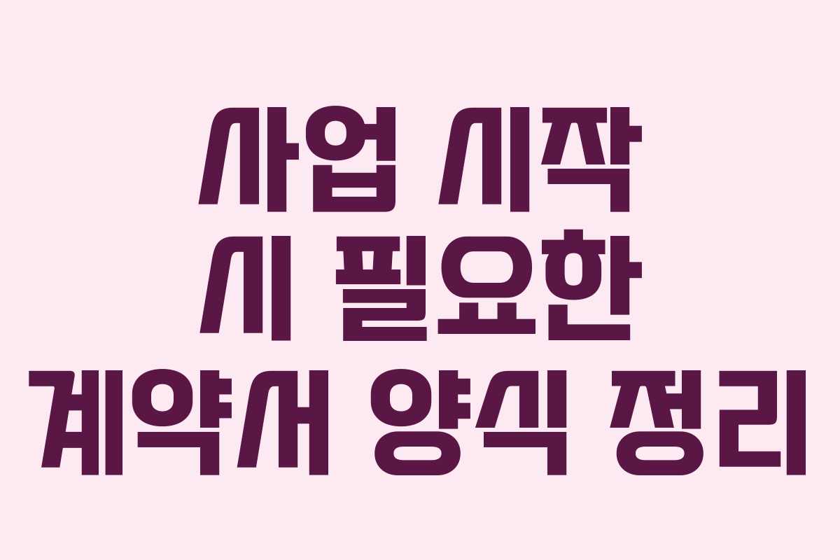 사업 시작 시 필요한 계약서 양식 정리