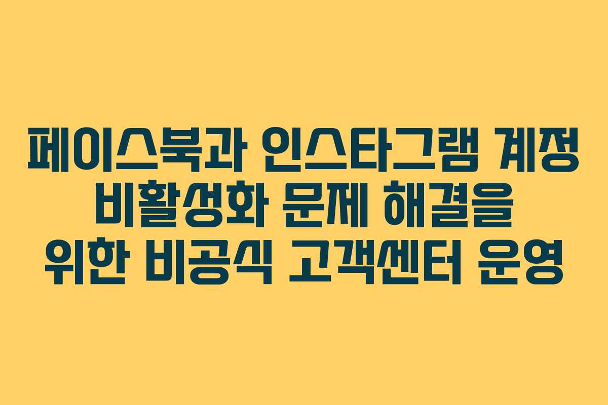 페이스북과 인스타그램 계정 비활성화 문제 해결을 위한 비공식 고객센터 운영