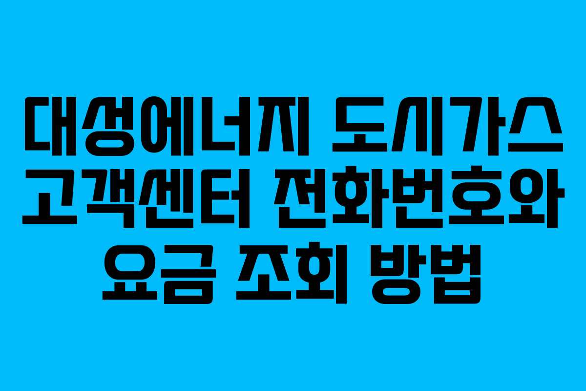 대성에너지 도시가스 고객센터 전화번호와 요금 조회 방법