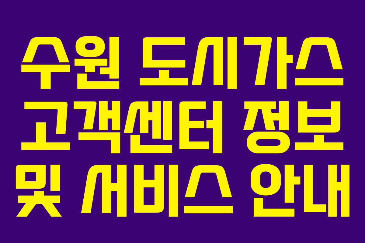 수원 도시가스 고객센터 정보 및 서비스 안내